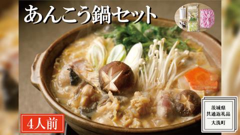 老舗割烹料理店の あんこう鍋セット 4人前 ( 共通返礼品：茨城県 大洗町 )  あんこう鍋 鮟鱇鍋 アンコウ鍋 あんこう 鮟鱇 アンコウ あん肝 鮟肝 あんきも あんこうなべ どぶ汁