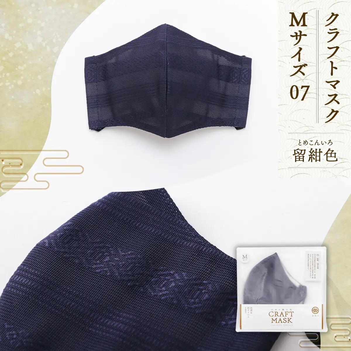 マスク 博多織 クラフトマスク M 07 留紺色(とめこんいろ) 1枚 [森博多織 福岡県 宇美町 um40azo810008] 日本製 織物 国産 絹