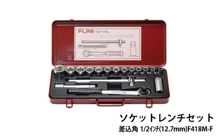 ソケットレンチセット差込角1/2(12.7mm) F418M-F - 精密さが生む強さ。FLAG工具の真髄。