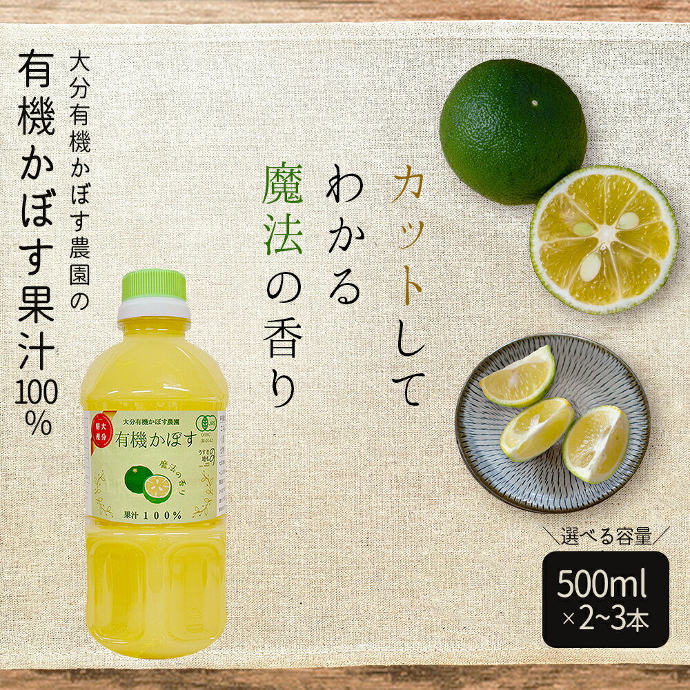 【ふるさと納税】 有機 かぼす 500ml 果汁100 % ＜選べる容量＞ 2本 ( 計1.000ml ) 3本 ( 計1.500ml ) セット 九州産 国産 送料無料 カボス かぼす 柑橘 果物 クエン酸 カリウム ビタミンC 有機JAS認証 大分県 姫島村 K6
