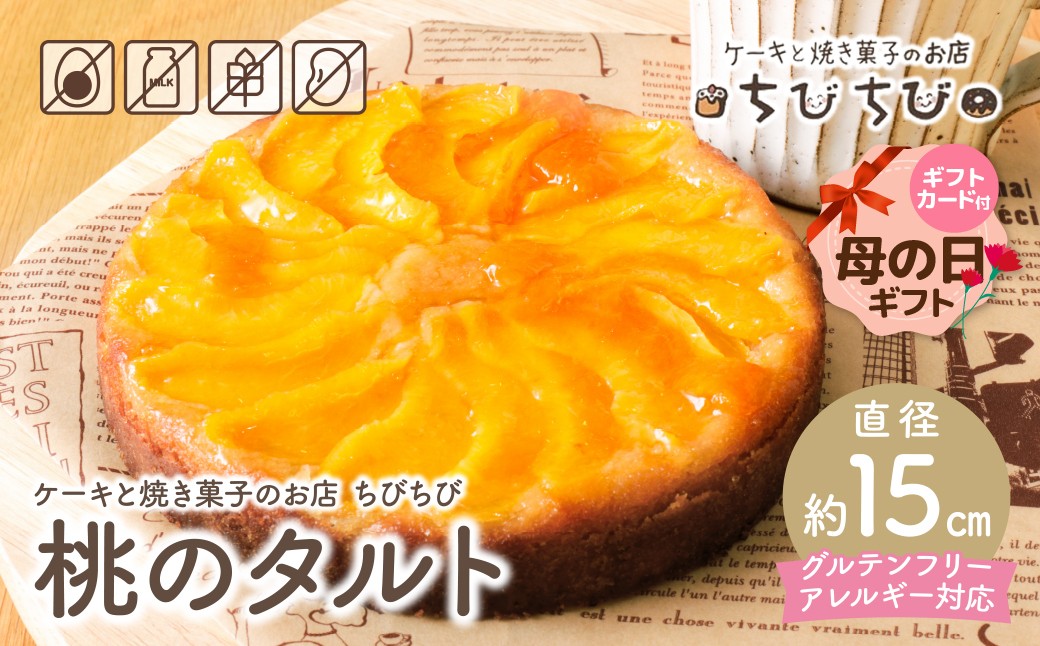 
                  グルテンフリー＆アレルギー対応 桃のタルト ケーキと焼き菓子のお店 ちびちび スイーツ デザート ケーキ クリーム 洋菓子 菓子 人気 お菓子 ギフト 贈答 おやつ おすすめ 手作り 母の日 ギフト ★レビューキャンペーン開催★
                