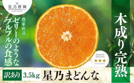 ＜三つ星ブランド＞星乃まどんな(3.5kg)＜訳あり＞＜C45-86＞【1475871】