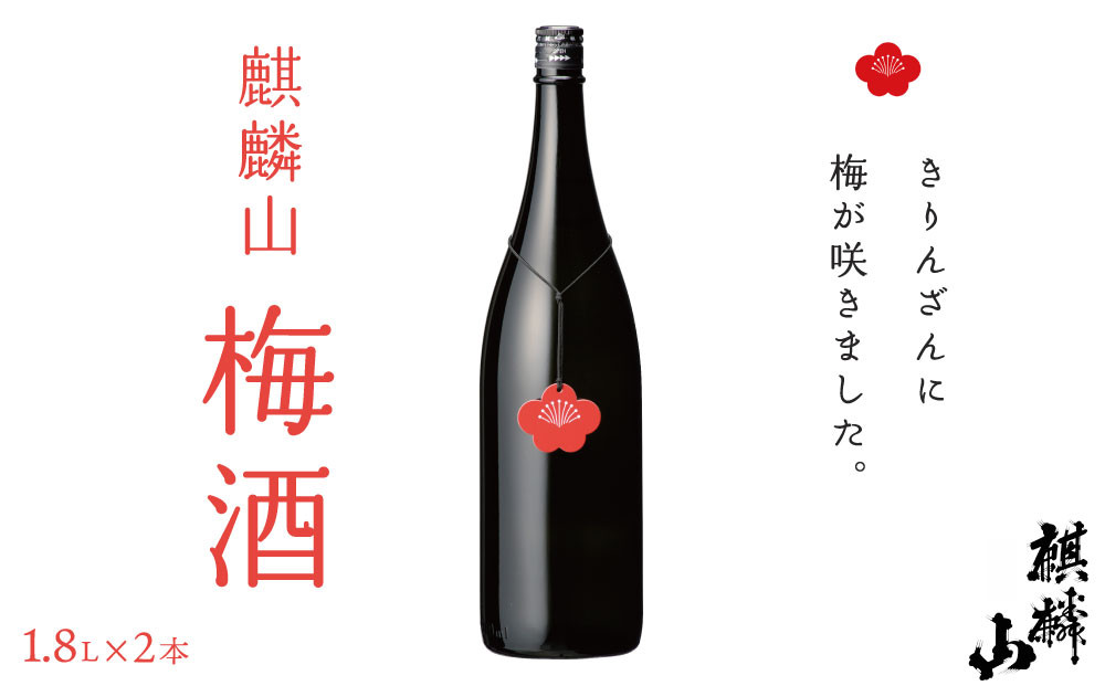 
                  麒麟山　梅酒　1800ml×2本													
                