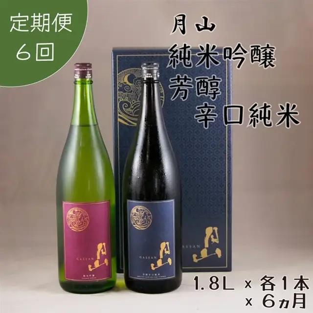 ［定期便］月山 純米吟醸＆芳醇辛口純米 1.8Lセット （1.8L×2本×6ヵ月） ／ 定期便 純米酒 日本酒 地酒 吉田酒造 老舗 美味しい お酒 アルコール 辛口 純米 芳醇 人気 おすすめ シャープ 料理 旨口 おすそわけ 島根県 安来市【価格改定】