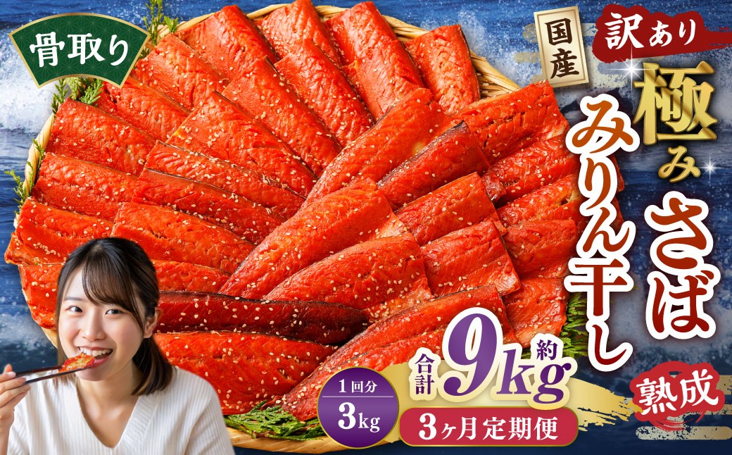 【3ヶ月定期便】【訳あり】国産 骨取り 熟成極みさばみりん干し 計約3kg