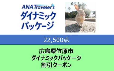 広島県 竹原市 ANAトラベラーズダイナミックパッケージ クーポン22,500点分