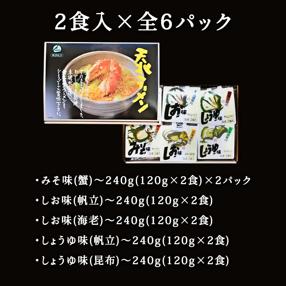 【 北海道 の ご当地ラーメン 】 天北 ラーメン セット 12食入 ( 味噌 ・ 塩 ・ 醤油 )【配送不可地域：離島・沖縄県】