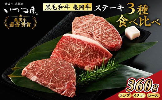 
                  「京都いづつ屋厳選」亀岡牛ステーキ食べ比べ　ランプステーキ120g　イチボステーキ120g　ロースステーキ120g【計360g】≪訳あり 和牛 牛肉 冷凍 ステーキ 亀岡牛ステーキ牛肉 亀岡牛ステーキ和牛 食べ比べステーキ牛肉 食べ比べステーキ和牛 訳ありステーキ牛肉 訳ありステーキ和牛 冷凍ステーキ牛肉 冷凍ステーキ和牛 ランプステーキ牛肉 ランプステーキ和牛 イチボステーキ牛肉 亀岡牛 ≫
                