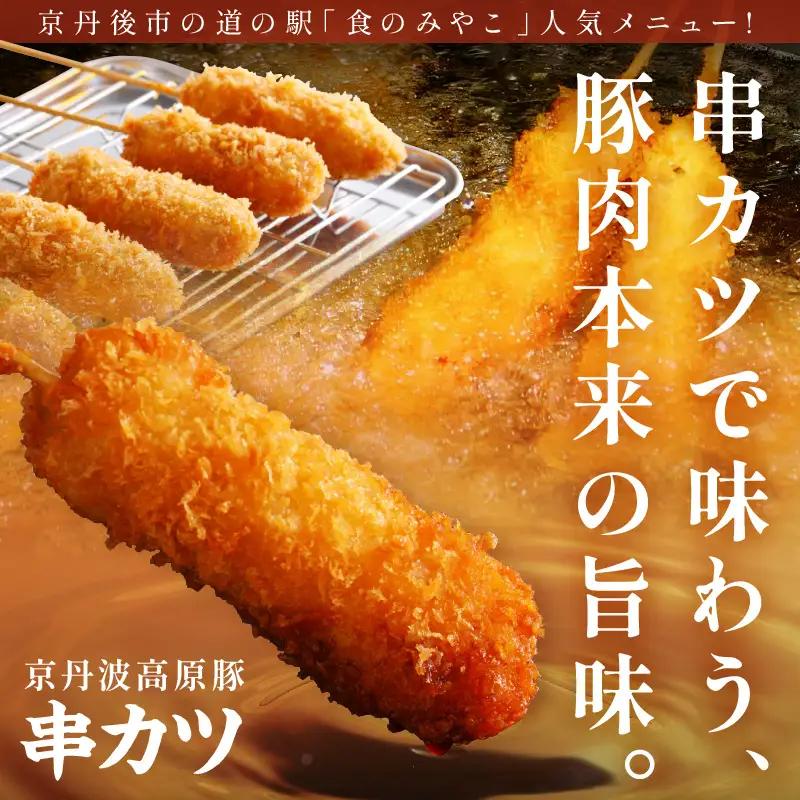 【隔月×3ヶ月定期便】トン´sキッチン 京丹波高原豚串カツ　20本