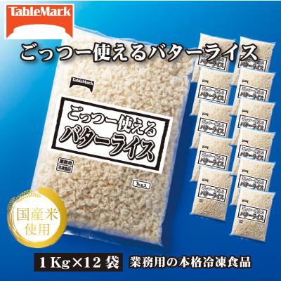 ふるさと納税 三豊市 【テーブルマーク】ごっつー使えるバターライス1Kg×12袋(業務用・簡単・保存・備蓄・アレンジ自由)