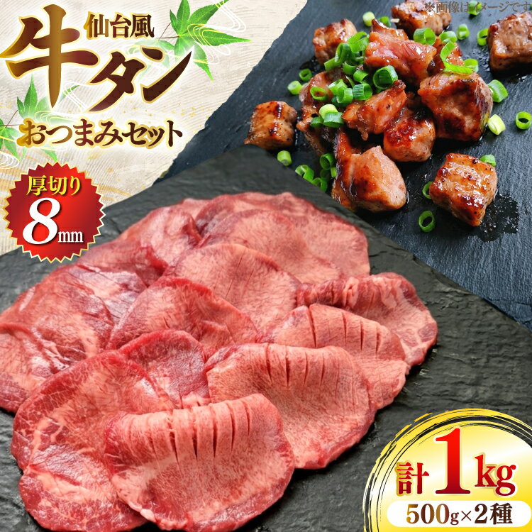 【ふるさと納税】 牛肉 肉 仙台風厚切り牛タン8mm・おつまみ 2種セット [ユーエイエム 愛知県 江南市 ko23btu600006] 牛たん 牛 厚切り 柔らかい つまみ おつまみ 酒の肴 味付き BBQ バーベキュー キャンプ アウトドア スライス 簡単調理 冷凍