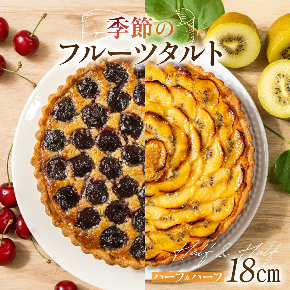 【ふるさと納税】季節のタルト ハーフ＆ハーフ 18cm×1台 | ギフト ラッピング対応 フルーツタルト 旬の果物 お任せ タルト ケーキ お取り寄せ 食べ比べ お菓子 GU002VP