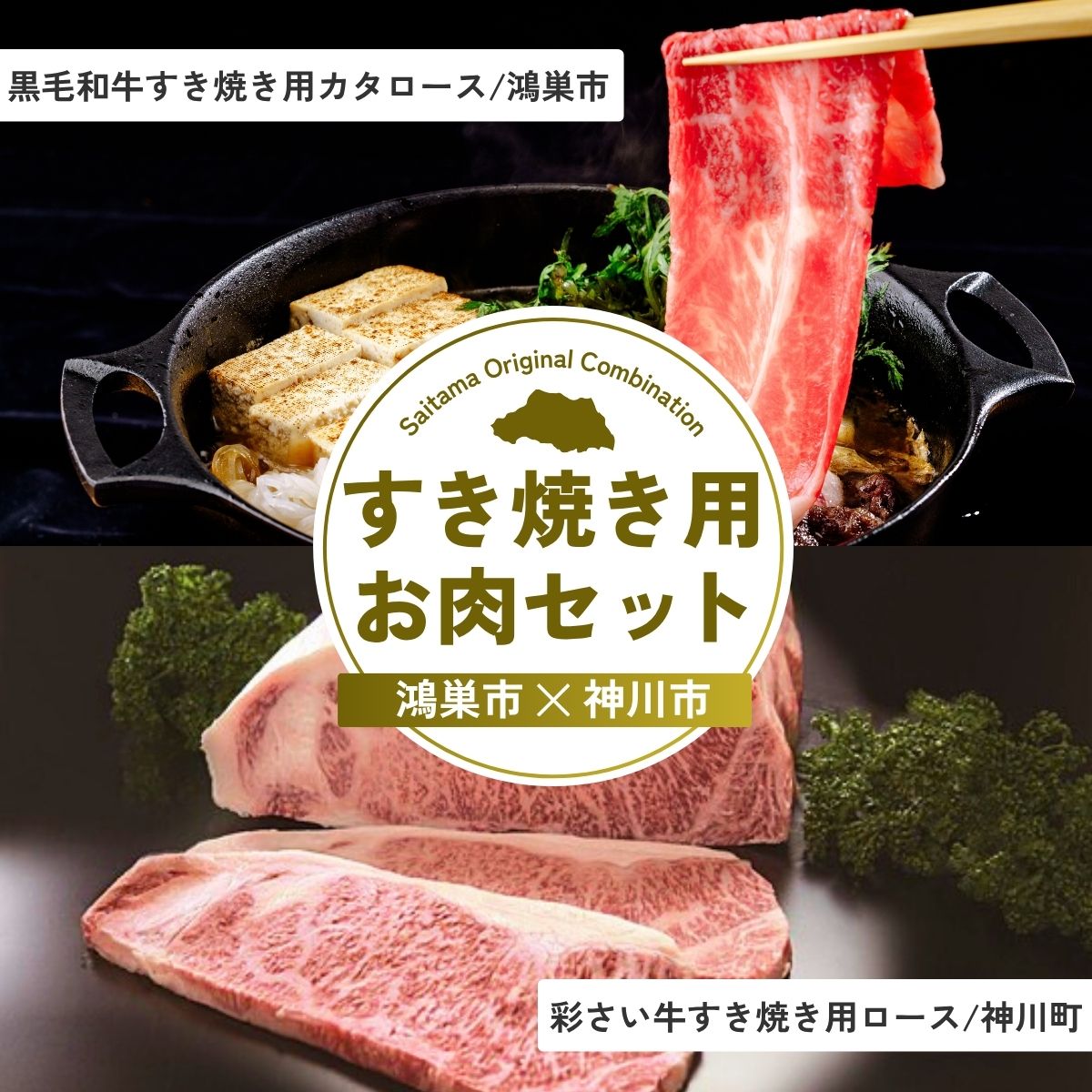 【ふるさと納税】すき焼き用お肉セット | すき焼き 牛肉 黒毛和牛 国産牛 カタロース ロース肉 彩さい牛 ブランド牛 しゃぶしゃぶ 埼玉県 埼玉県庁