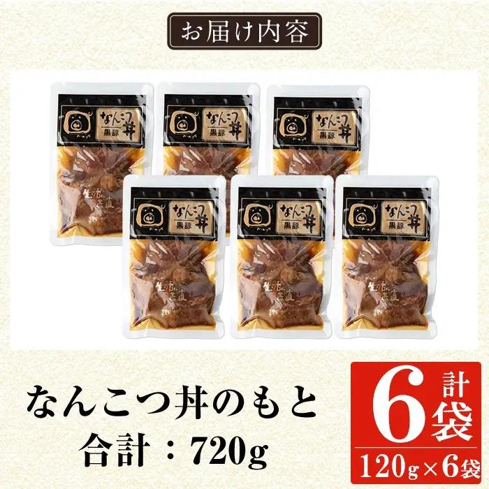 a1032-B 鹿児島黒豚「短鼻豚」無添加 なんこつ丼のもと720g(120g×6袋)【鹿児島ますや】姶良市 国産 鹿児島黒豚 なんこつ 軟骨 丼 豚丼 無添加 常温 惣菜 総菜 小分け 豚肉 トッピ