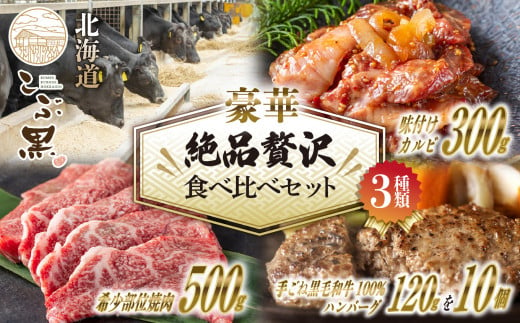 北海道産 黒毛和牛 こぶ黒 豪華 贅沢 セット 黒毛和牛 和牛 牛肉 焼肉 カルビ ハンバーグ セット