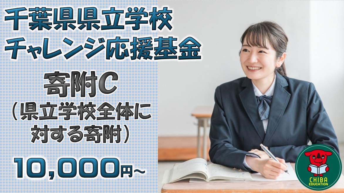
                  【お礼の品なし】千葉県県立学校チャレンジ応援基金【寄附Ｃ】10,000円から／千葉県ふるさと納税
                