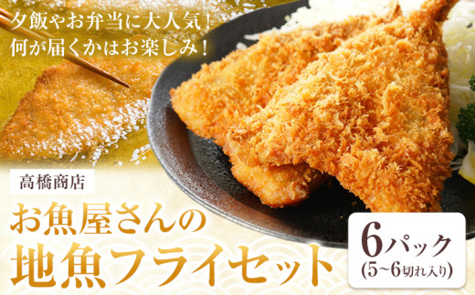 天草産 お魚屋さんの地魚フライセット（5-6切れ入り）6パック《30日以内に出荷予定(土日祝除く)》冷凍食品 魚 フライ 地魚フライ お弁当 海産物 天草 苓北 熊本 送料無料