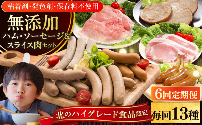 【全6回定期便】【結着剤・発色剤・保存料不使用】 放牧豚 ハム・ソーセージ＆スライス肉セット（ハム・ソーセージ9種/スライス肉4種） 【ファーマーズファクトリー株式会社】 ハム ウインナー チョリソー ロース 詰め合わせ 無塩せき 北海道 [AXBA020]