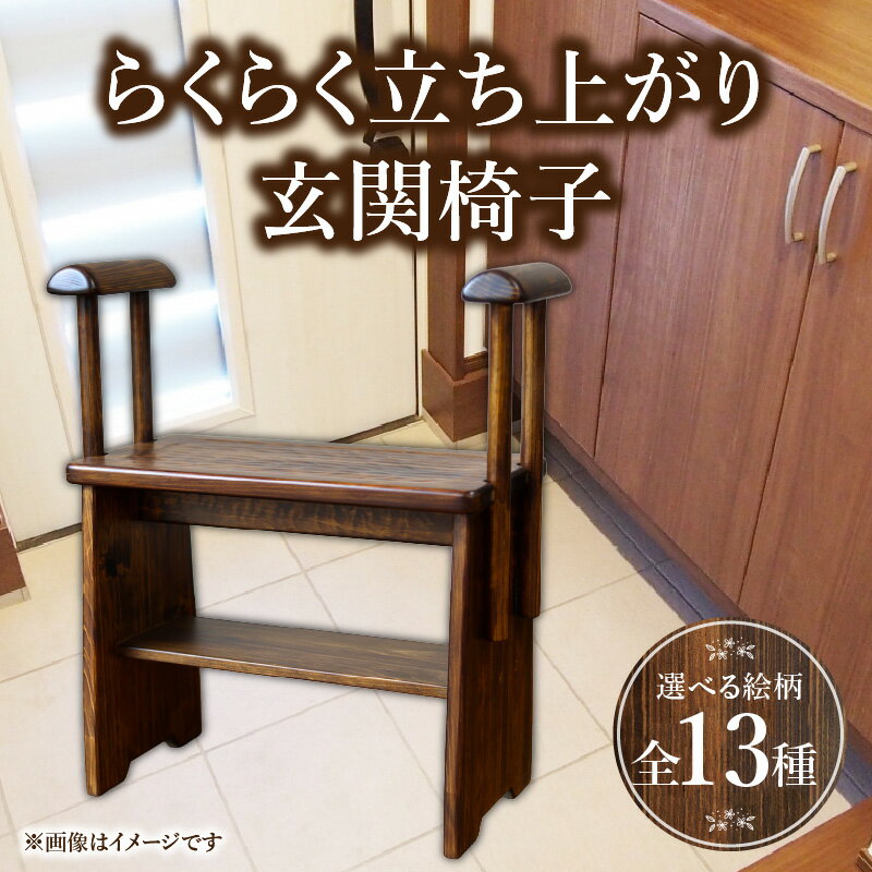 【ふるさと納税】らくらく立ち上がり玄関椅子 椅子 チェア 玄関椅子 ベンチ 腰掛け スツール アームレスト付き 手すり 手すり付き 玄関 家具 インテリア 雑貨 日用雑貨 木工品 工芸品 木製品 木製 天然木 木目調 木 ウッド おしゃれ シンプル 宮崎県 宮崎市