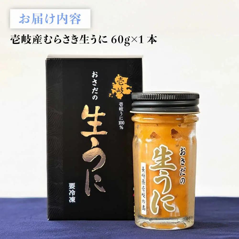 【厳選】 うに 60g×1 [JAO016] 生うに