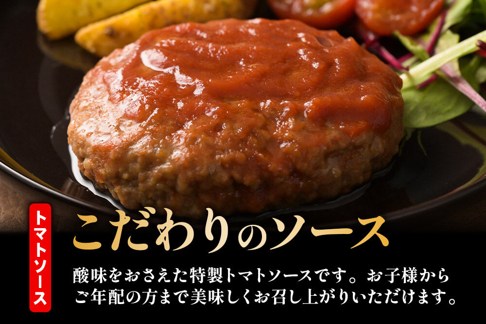 《定期便2ヶ月》お肉屋さんのやわらかトマトソースハンバーグ (150g×20個) ×2回 [ハンバーグ 大容量 肉 おかず 惣菜 個包装 簡単 湯せん 洋食 湯煎 個別包装 小分 お弁当 便利 お試し