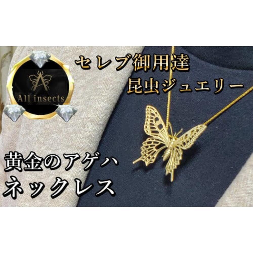 【ふるさと納税】アゲハ蝶ネックレス　ゴールドカラー　All insects　【セレブ御用達】【世界10個限定】 山梨県 甲斐市 CB-44