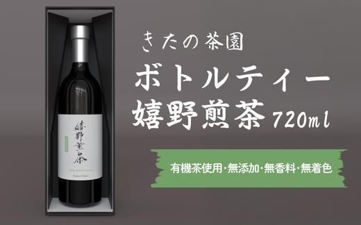 
            きたの茶園　ボトルティー嬉野煎茶(720ml)【有機茶使用･無添加･無香料･無着色】
          