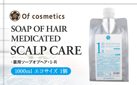 オブ・コスメティックス 薬用ソープオブヘア・1-R 1000ml エコサイズ 1個