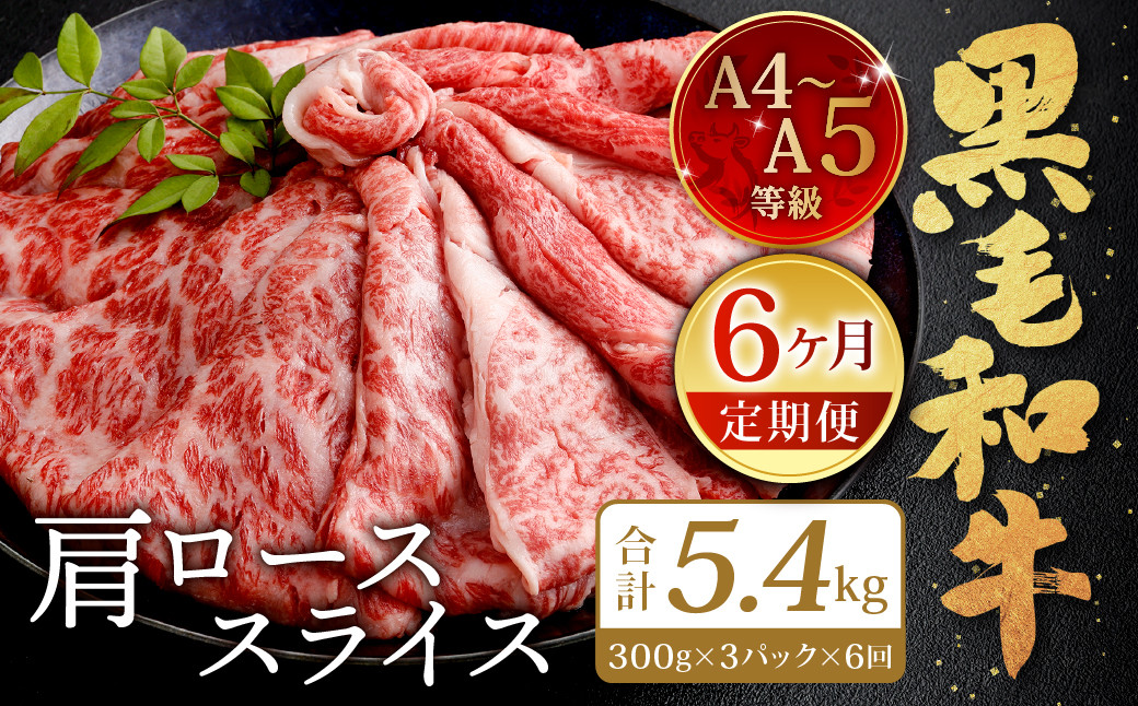 【6ヶ月定期便】復刻！ A4~A5限定 九州産 黒毛和牛 肩ロース スライス 900g(300g×3P) ×6ヶ月 計5.4kg