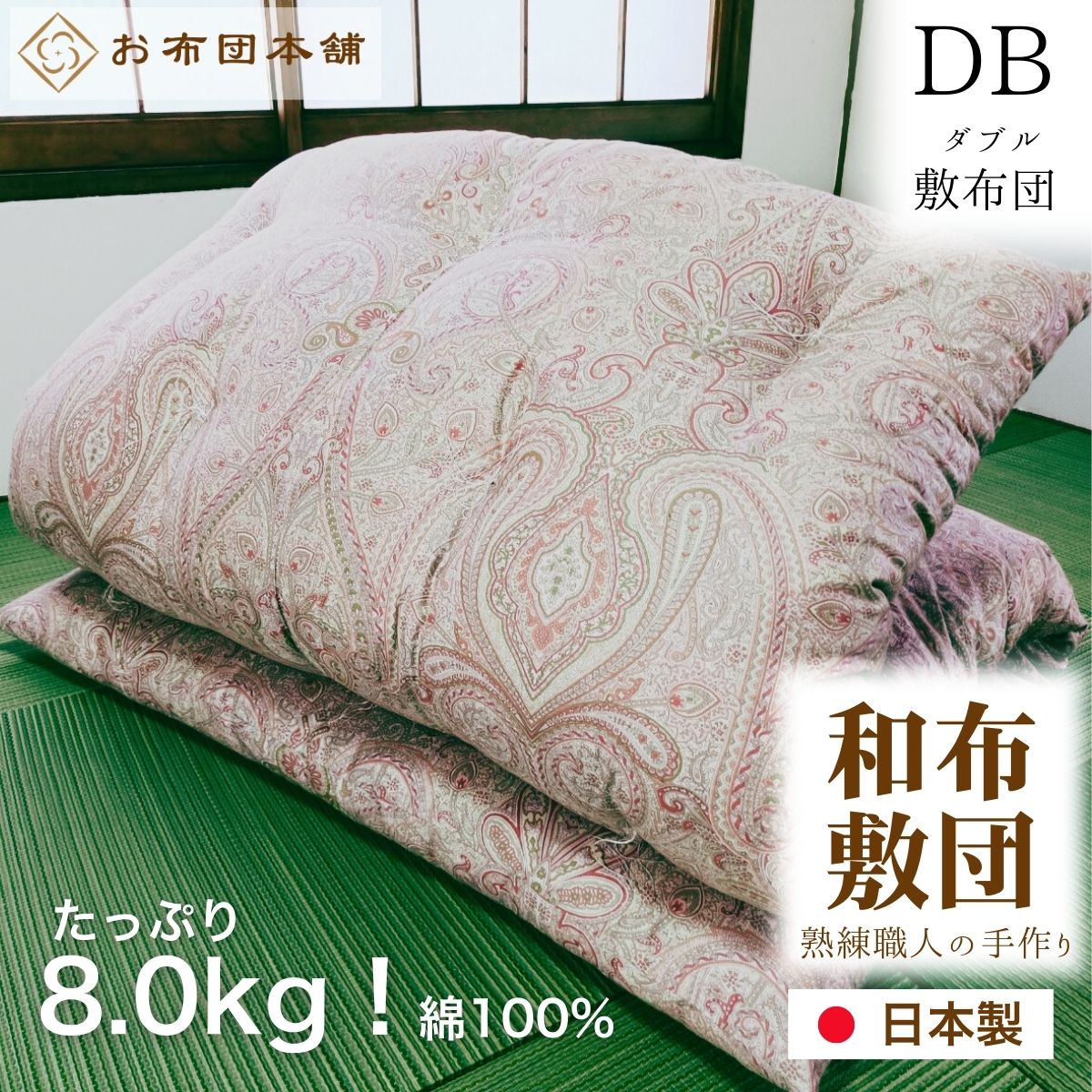 【ふるさと納税】敷布団 ダブル 綿100% ボリューム 8.0kg 職人手作り 和布団 ※配送不可:離島　お届け：ご寄附（入金）確認後、30日以内に順次配送いたします。