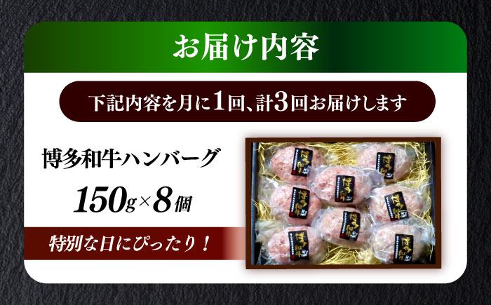 【全3回定期便】博多和牛100％ プレミアムハンバーグ 150g×8 ≪築上町≫【KRAZY MEAT】A5 A4 冷凍 和牛 肉 牛肉 BBQ ハンバーグ 贈答品 [ABEN054]