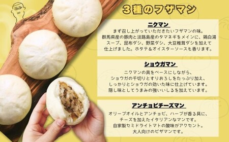 フザマン 3種セット (ニクマン･ショウガマン･アンチョビチーズマン) 計3個 | 中華まん 肉まん