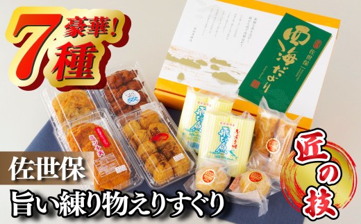 
                  A224a 【匠の技！】佐世保旨い練り物えりすぐり（７種）【前田蒲鉾店】かまぼこ かんぼこ 天ぷら 練り物 惣菜 おかず おつまみ 長崎 九州 人気 詰め合わせ プレゼント ギフト 贈り物 贈答 贈答用 お中元 お歳暮 御中元 御歳暮 父の日 敬老の日
                