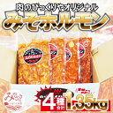 【ふるさと納税】《牛・豚》みそホルモン 4種×各1パック 計4パック セット | ふるさと納税 9000円 9000 九千円 おうちご飯 つまみ 牛ホルモン 豚ホルモン ホルモン焼き 味付け肉 お肉 お酒 |