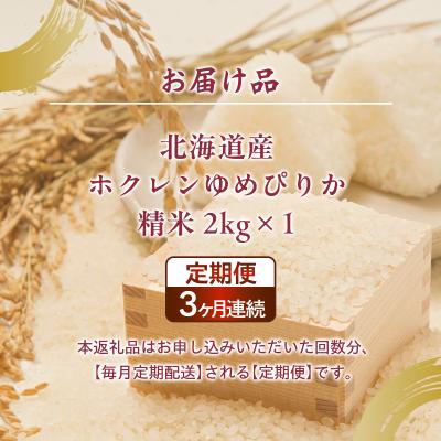 ふるさと納税 豊浦町 【令和7年産新米先行受付定期配送3ヵ月】ホクレンゆめぴりか 精米2kg(2kg×1)TYUA084 |  | 03