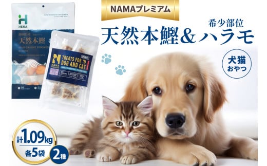 ペットフード 犬 猫 HEKA 犬猫用 おやつ 天然本鰹 160g 希少部位ハラモ 58g 各5袋 セット 計1.09kg  [HEKA Petlife 静岡県 吉田町 22424411-c] 犬用 猫用 ドッグフード キャットフード エサ 餌 いぬ ねこ ペット 国産 個包装