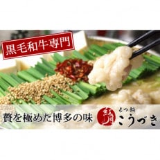 黒毛和牛専門　もつ鍋こうづき　もつ鍋セット　白味噌味　2～3人前(大牟田市)