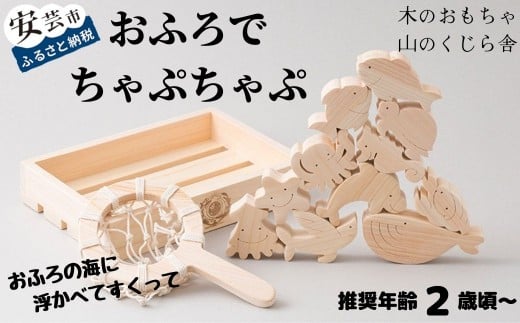 木のおもちゃ おふろでちゃぷちゃぷ 山のくじら舎 木製 木 おもちゃ 知育玩具 セット お風呂遊び お風呂 風呂 男の子 女の子 ギフト 包装 ラッピング プレゼント 贈り物 贈答 お祝い 出産祝い 誕生日祝い のし 熨斗対応 高知県産 受注生産品 名入れ可能 高知県 安芸市