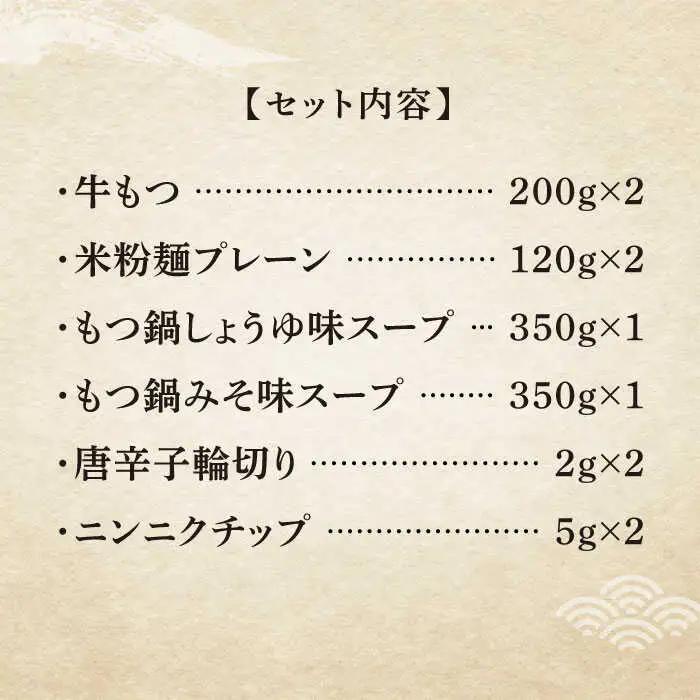 【全3回定期便】国産牛 もつ鍋 セット 醤油味2人前&みそ味2人前（計4人前）米粉麺 [ABCJ138]