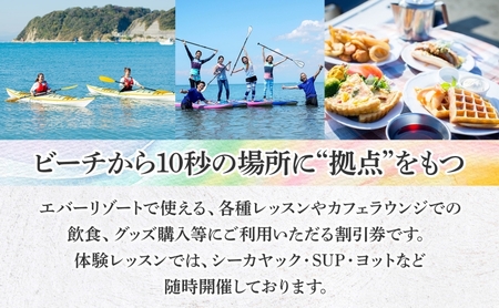 【逗子海岸・エバーリゾート 】ゲストもメンバーも使える！エバーリゾート割引券9  体験レッスン シーカヤック SUP ヨット  マリンスポーツ ウエットスーツ リラックス 少人数海辺 逗子海岸 波少人