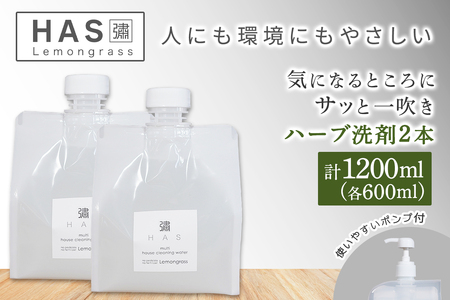 人にも環境にもやさしい HAS ハーブ洗剤 [レモングラス]×2本(ポンプ付き) [レモングラス]×2本(ポンプ付き) [0374]