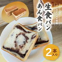 【ふるさと納税】R6-439．大人気！リピーター続々・パンのピノキオ特製 生食パン＆あん食パンセット 冷凍 パン 国産小麦 高級食パン 生食パン 食パン あんこ つぶあん あずき ふんわり もちもち しっとり 朝食 おやつ ベーカリー 高知 四万十 しまんと お取り寄せ 送料無料