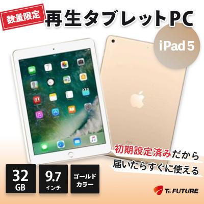 ふるさと納税 秦野市 iPad 5 ゴールド Wi-Fiモデル 再生タブレット