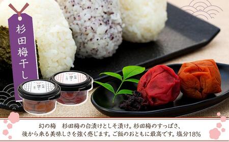 杉田梅干ししそ漬け1個 と杉田梅干し白漬け1個、赤しそふりかけ1個の詰め合わせ AFE0002