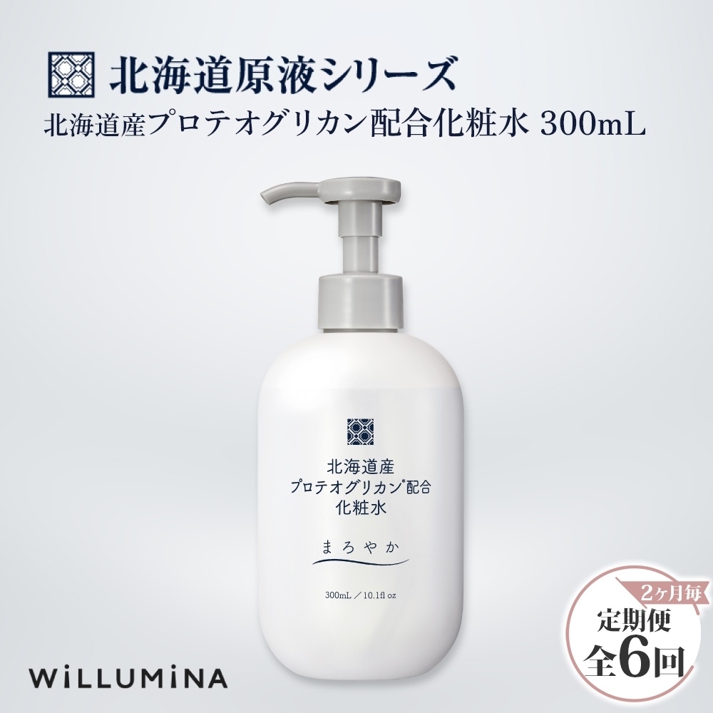 【2ヵ月毎定期便】北海道産プロテオグリカン配合化粧水 300mL ウィルミナ全6回 KTRCG051