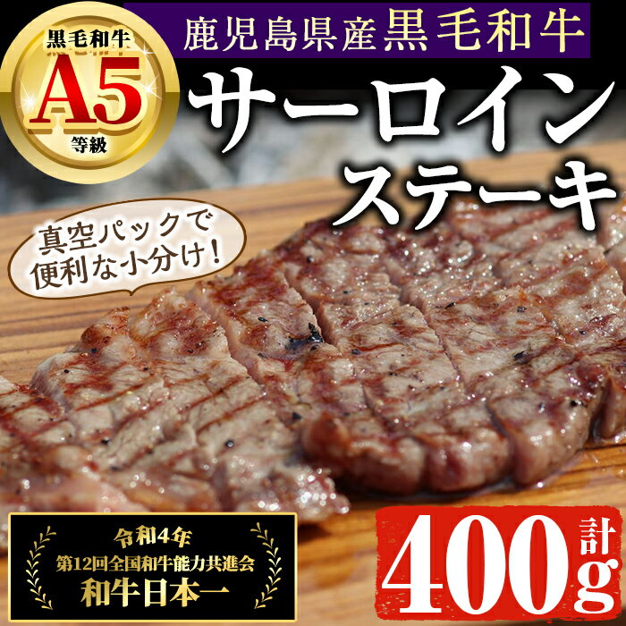 【ふるさと納税】鹿児島県産 A5等級 黒毛和牛 サーロインステーキ (200g×2P・計400g) 真空パック入り！ 国産 鹿児島県産 黒毛和牛 和牛 牛肉 ステーキ お弁当 おかず 冷凍 簡単調理 BBQ 焼肉 小分け しぜんのおかショップ 【アグリおおすみ】