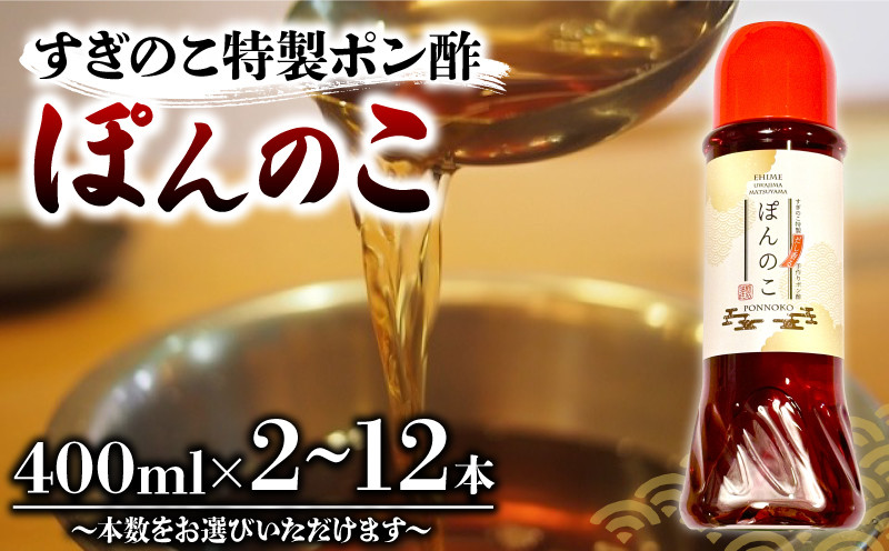 
ポン酢 ぽんのこ 2本 / 4本 / 6本 / 12本 数量選択可 【すぎのこ特製ポン酢 】｜ポン酢 ぽん酢 出汁 だし 醤油 しょうゆ おでん しゃぶしゃぶ 料理 調味料 愛媛県すぎのこ 松山市
