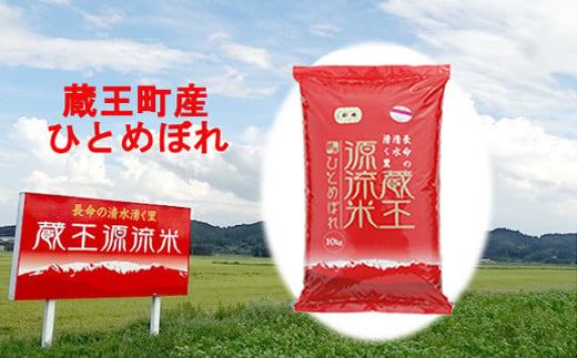 
            ＜令和６年産米＞蔵王源流米ひとめぼれ10kg　【04301-0161】
          