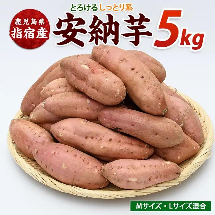 さつまいも 安納いも 約5kg サツマイモ IB084-005