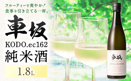 酒 車坂 KODO.ec162 純米酒 1.8L 酒のねごろっく《2025年6月上旬-2026年4月末頃に出荷予定(土日祝除く)》和歌山県 岩出市 お酒 さけ アルコール フルーティー 日本酒 お取り寄せ